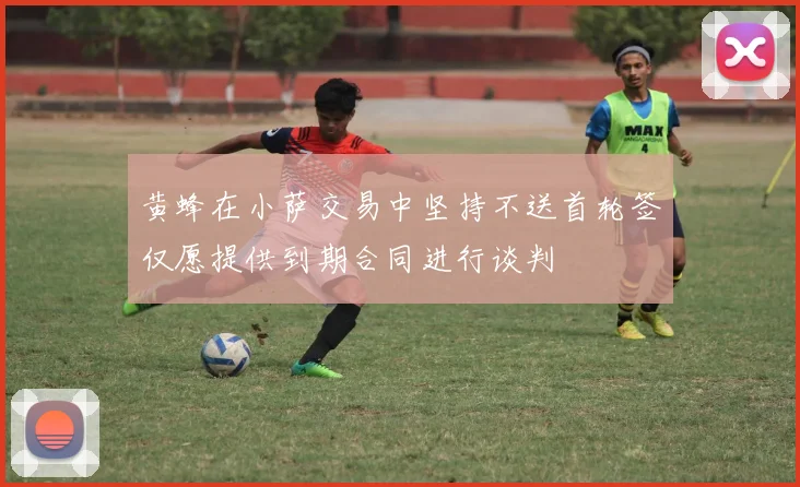 黄蜂在小萨交易中坚持不送首轮签仅愿提供到期合同进行谈判