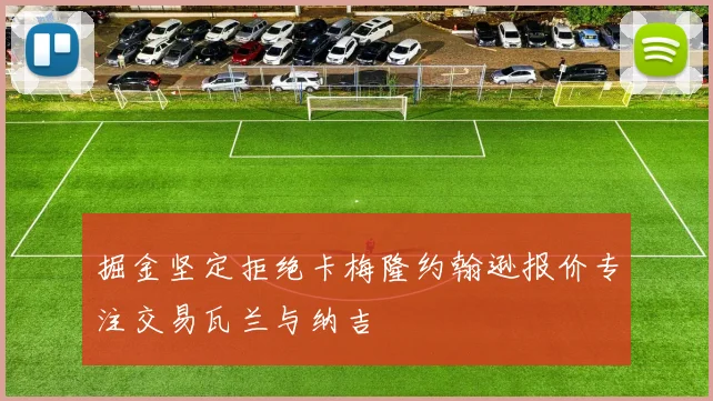 掘金坚定拒绝卡梅隆约翰逊报价专注交易瓦兰与纳吉