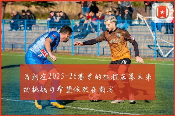 马刺在2025-26赛季的征程落幕未来的挑战与希望依然在前方