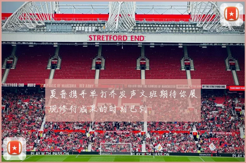 夏普携手单打乔发声文班期待你展现修行成果的时刻已到