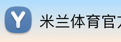 米兰体育官方入口 Logo